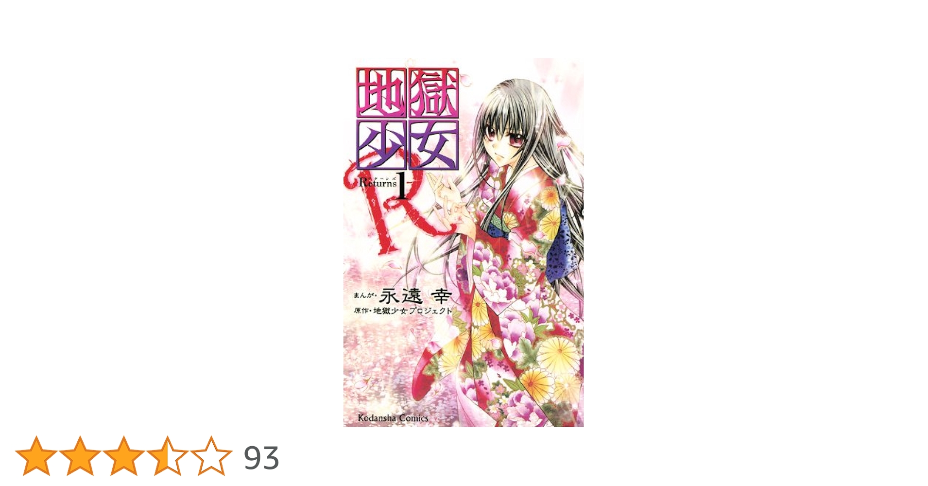 地獄少女 永遠幸 エトオミユキ 直筆サイン 永遠幸(えとおみゆき) - Palcy (パルシィ) - 講談社とピクシブ発